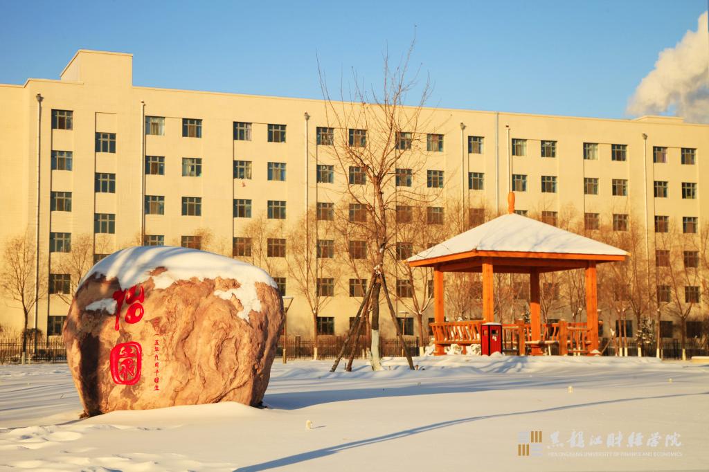校园风光-黑龙江财经学院