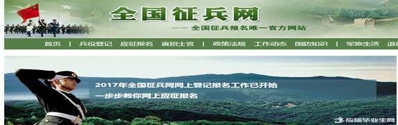 全国征兵网2017报名入口